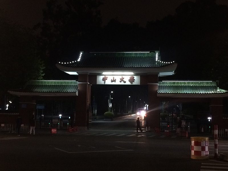 “中山大学”